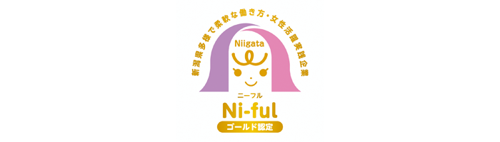 新潟県多様で柔軟な働き方・女性活躍実践企業認定制度（Ni-ful（ニーフル））