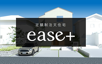 定額制注文住宅ease+
