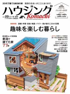 ハウジングKomachi 2017冬・春号