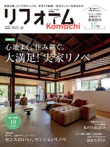 リフォームKomachi 2025-26