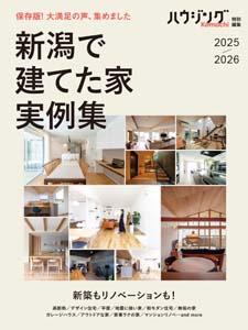 新潟で建てた家実例集2025-2026