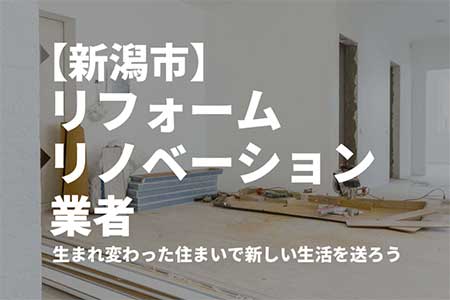 潟市のリフォーム・リノベーション業者おすすめ17選！