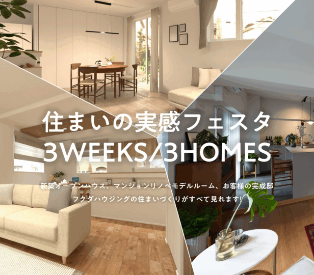 【3週連続】住まいの実感フェスタ「3 WEEKS / 3 HOMES」
